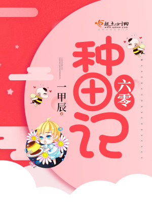 六零种田记txt