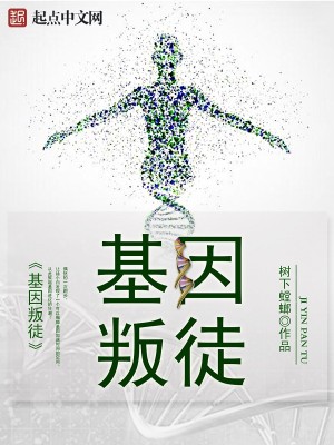 基因叛徒TXT