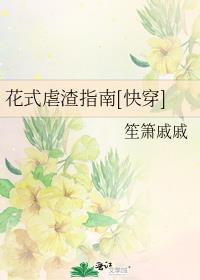 花式虐渣指南[快穿] 笙箫戚戚