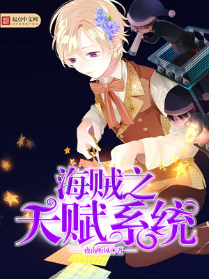 海贼之天赋系统全文免费阅读
