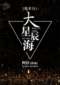 他来自大星辰海[快穿]txt
