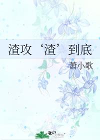 渣攻渣到底 全文免费阅读
