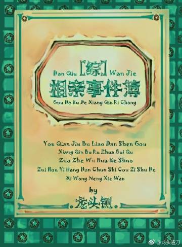 相亲事件簿[综]27