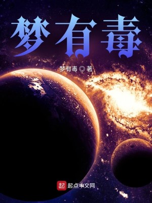 梦有毒吗