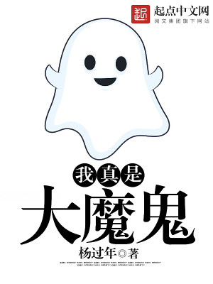 我真是大魔鬼作文