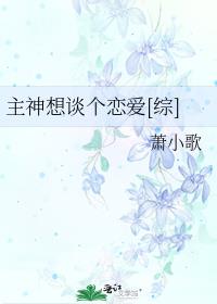 主神想谈个恋爱[综]百度云