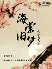 海棠旧梦免费阅读