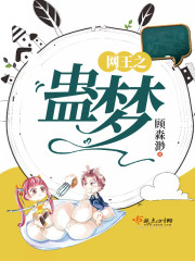 网王之蛊梦 顾淼渺