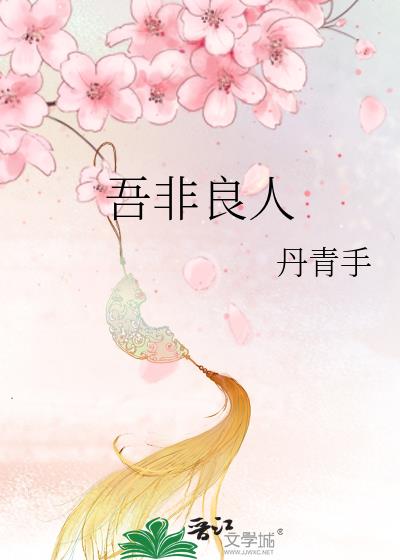 吾非良人