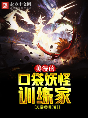 一个口袋妖怪训练师的故事
