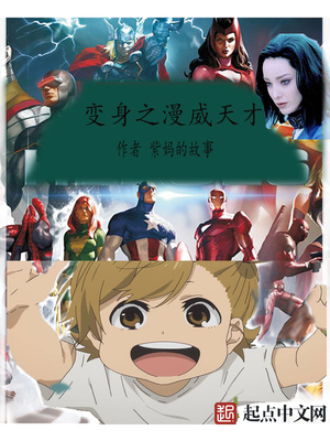 漫威之超级科技天才