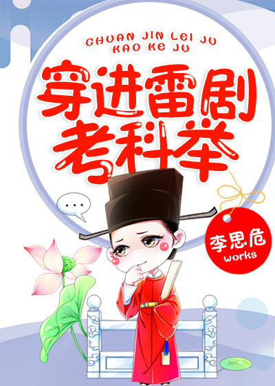 穿进雷剧考科举书评