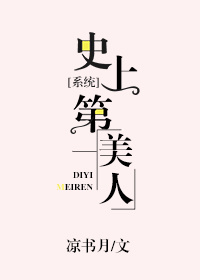 第一美人婚恋史