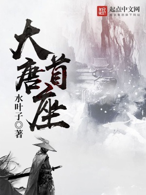 大唐首座 水叶子