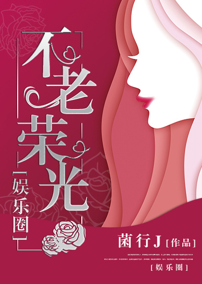 不老荣光 小说