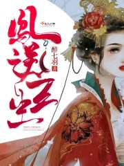 三生凤命阅读