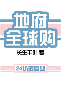 地府全球购排雷
