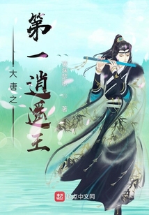 大唐之第一逍遥王 小说