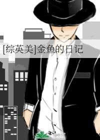 综英美金鱼的日记