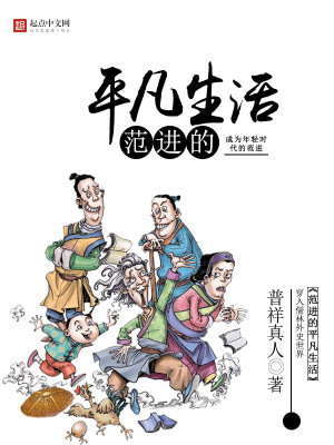 范进的平凡生活TXT免费下载