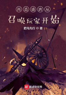 再造盛唐从召唤玩家开始