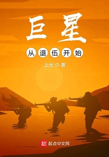 巨星从退伍开始TXT