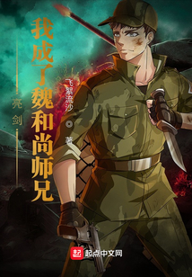 亮剑:我成了魏和尚师兄免费阅读