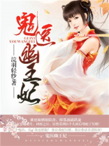 鬼医幽王妃漫画免费下拉