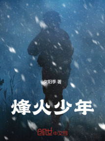 烽火少年观后感300字