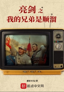 亮剑之我的兄弟是顺溜 小说
