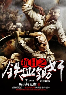 铁血抗战之