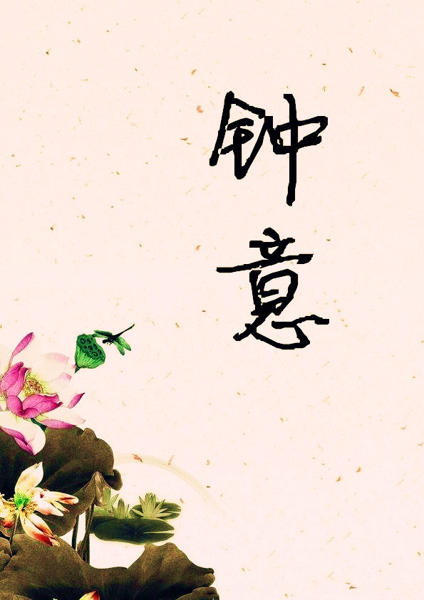 钟意他小说免费观看