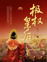 极权皇后 小说