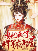 给病秧子冲喜后她成了将军府福星 小说