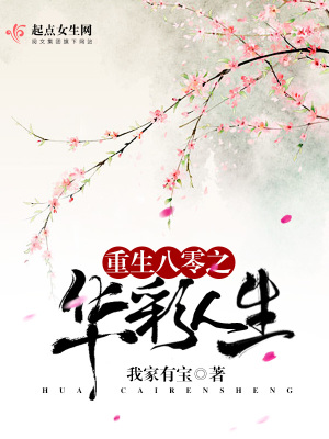 重生八零之华彩人生TXT下载