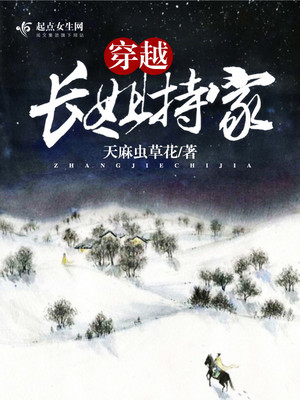 穿越长姐持家逃荒
