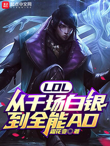 LOL:从千场白银到全能AD