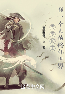 无限轮回我一个人的修仙世界笔趣阁