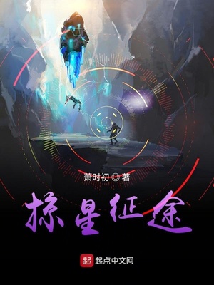 掠星征途为什么不更新了