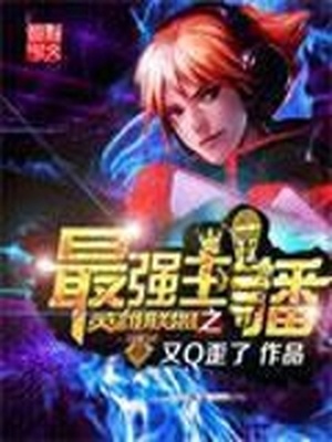 英雄联盟之最强主播 txt