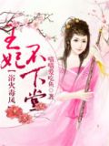 王妃不下堂:浴火毒凤 喵喵爱吃鱼