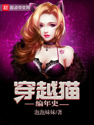 穿越猫编年史的小说