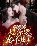 财阀小甜妻:老公,乖乖宠我
