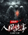 阴阳路:人间诡事