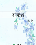 不死者