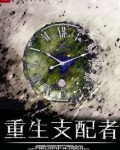 重生支配者