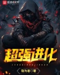超强进化