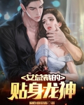 女总裁的贴身龙神
