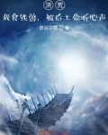 洪荒:我食铁兽,被后土偷听心声