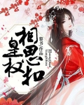 皇权,相思扣